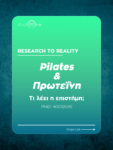 Pilates & Πρωτεΐνη — Τι λέει η επιστήμη;