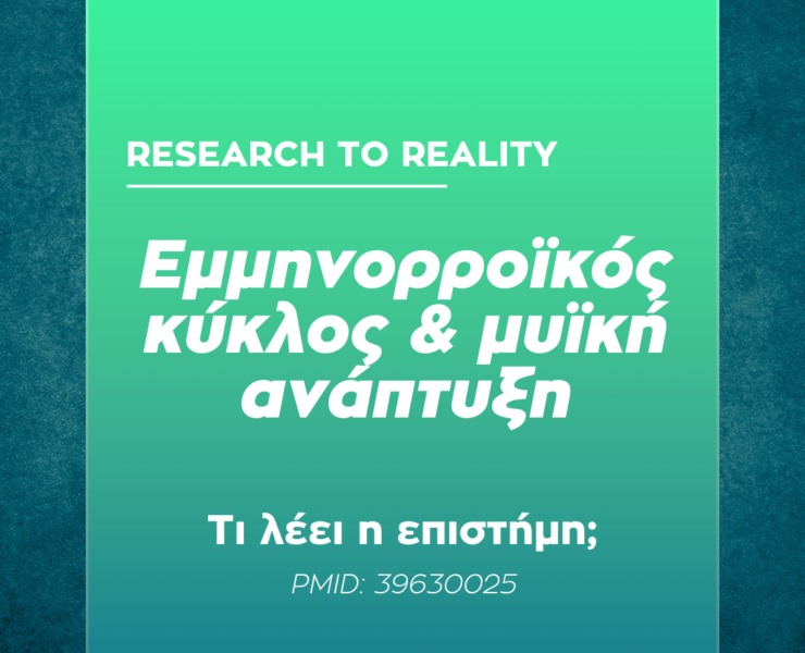 εμμηνορροϊκός κύκλος και μυϊκή ανάπτυξη – 1