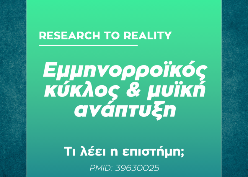 εμμηνορροϊκός κύκλος και μυϊκή ανάπτυξη – 1